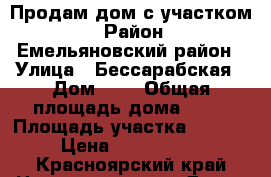 Продам дом с участком! › Район ­ Емельяновский район › Улица ­ Бессарабская › Дом ­ 1 › Общая площадь дома ­ 80 › Площадь участка ­ 3 600 › Цена ­ 1 200 000 - Красноярский край Недвижимость » Дома, коттеджи, дачи продажа   